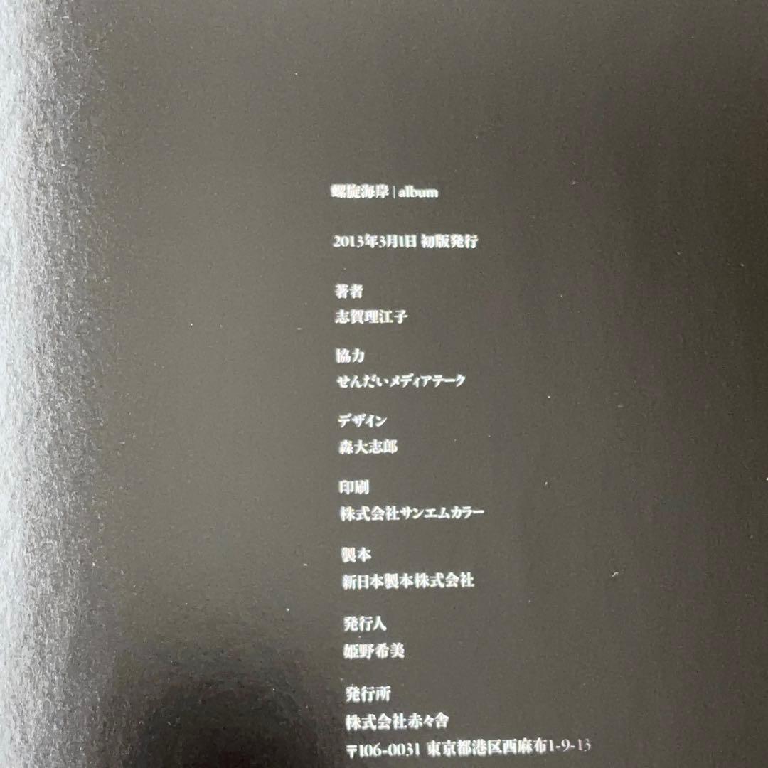 志賀理江子 螺旋海岸 Lieko Shiga RASEN KAIGAN サイン入