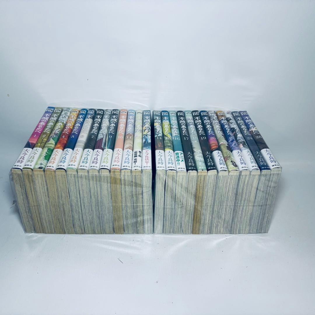 不滅のあなたへ　全25巻セット