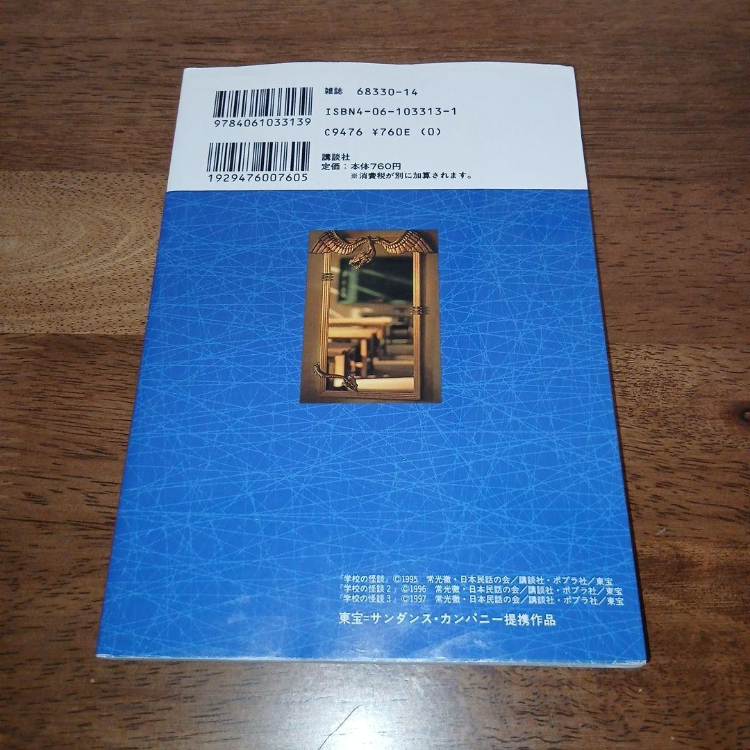 学校の怪談3 公式超全集 コミックボンボンスペシャル 初版 1997年 講談社