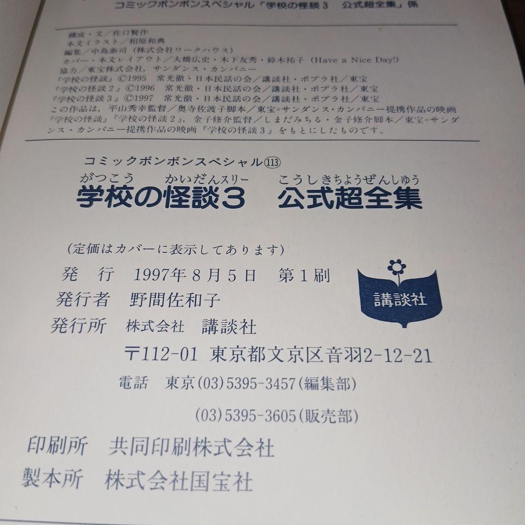 学校の怪談3 公式超全集 コミックボンボンスペシャル 初版 1997年 講談社