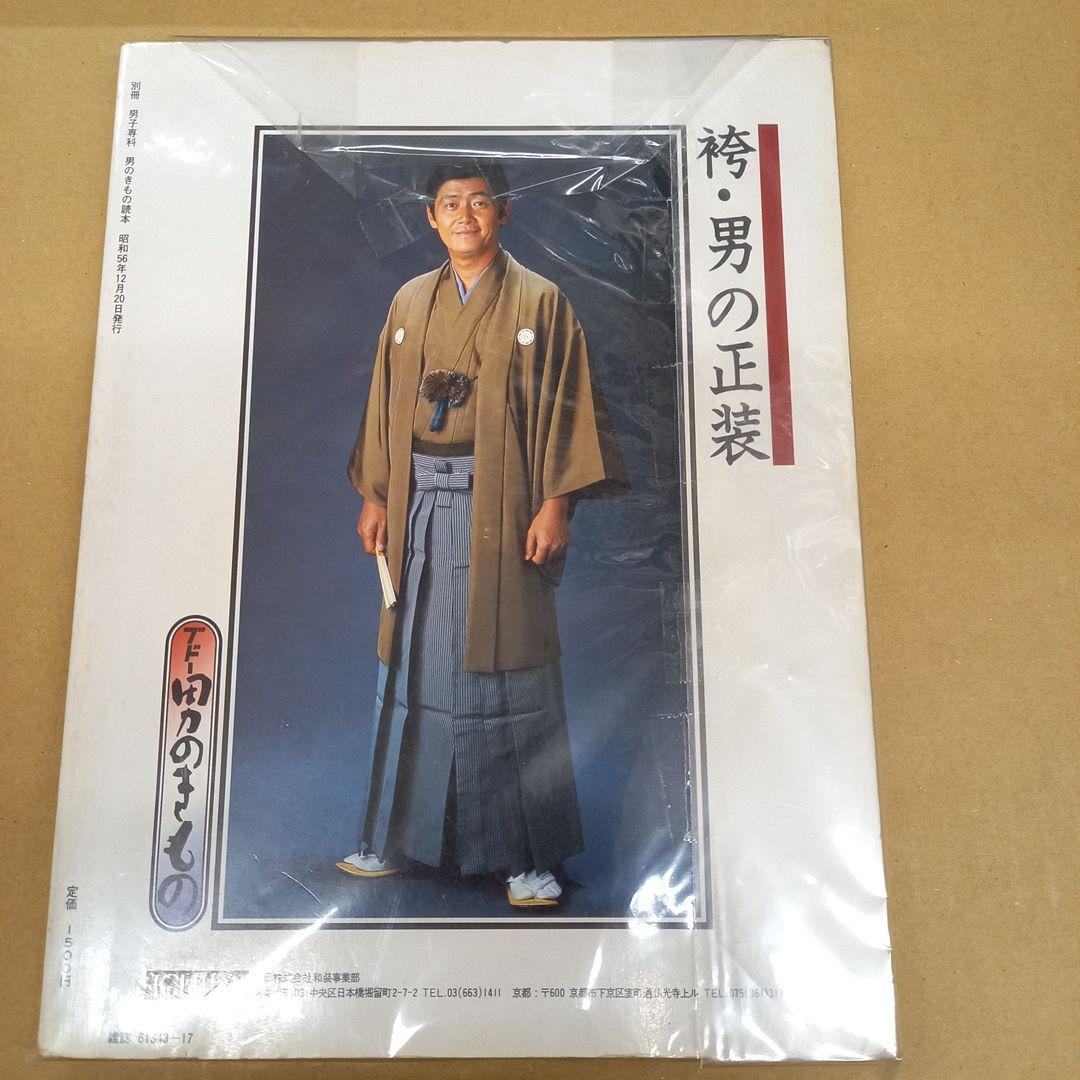男のきもの読本　裏表紙の男性は関口宏です