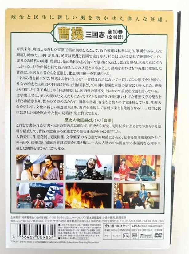 【三國志DVD2セット】曹操 DVD-BOX　全10巻／三国志 完全版 全5巻揃