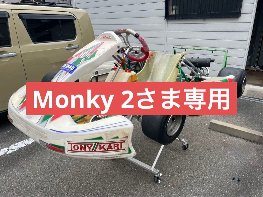 【Monky 2さま専用】レーシングカート　トニーレーサー