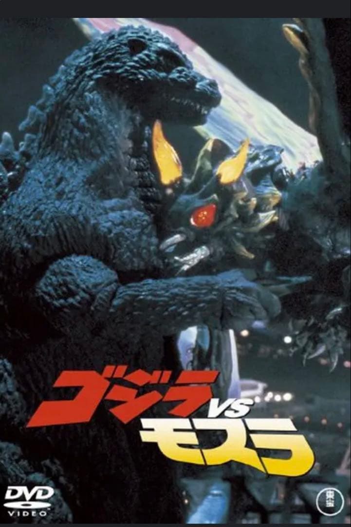 ゴジラ対モスラ 1992 DVD