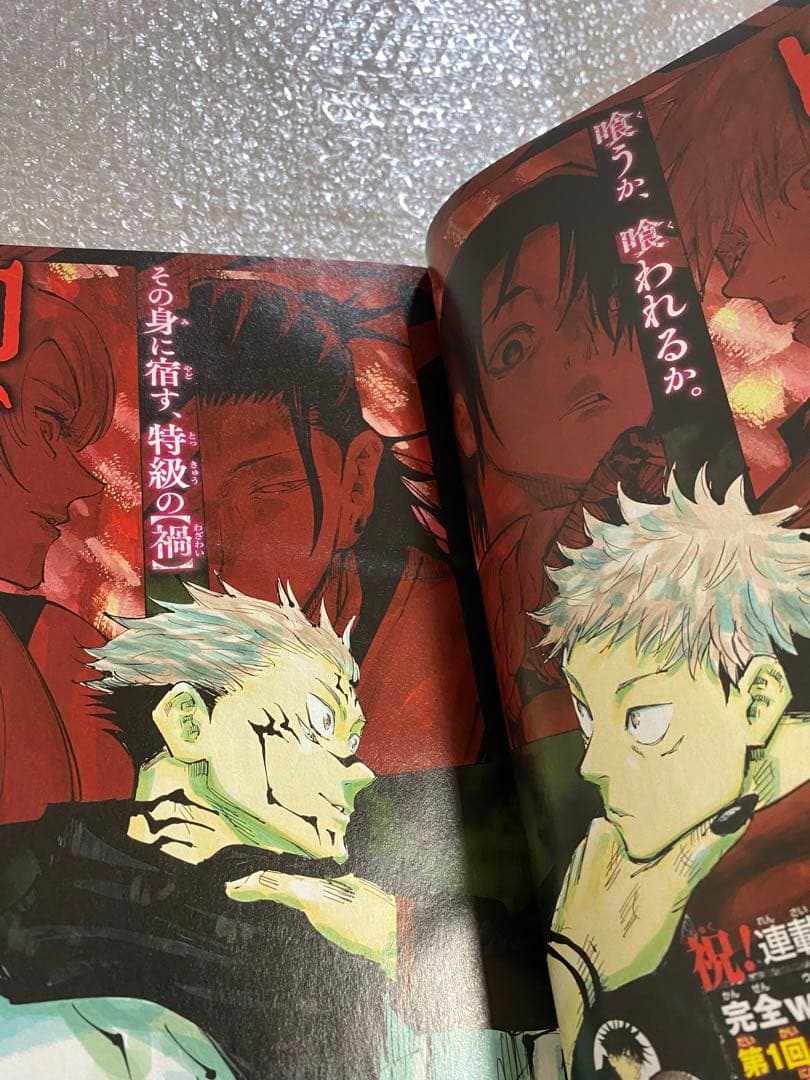 週刊少年ジャンプ 呪術廻戦 新連載 1周年 2周年 3冊セット