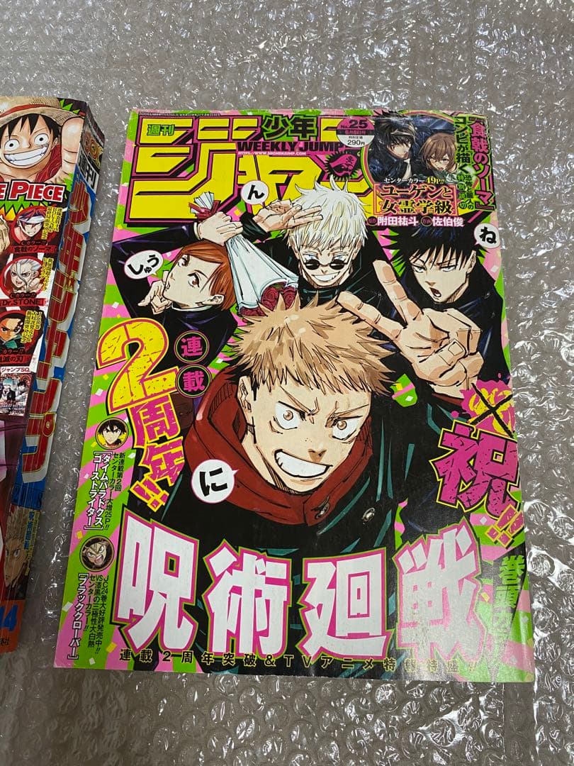 週刊少年ジャンプ 呪術廻戦 新連載 1周年 2周年 3冊セット