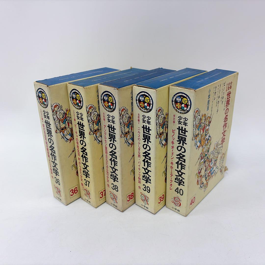 少年少女 世界の名作文学 21〜40巻 小学館