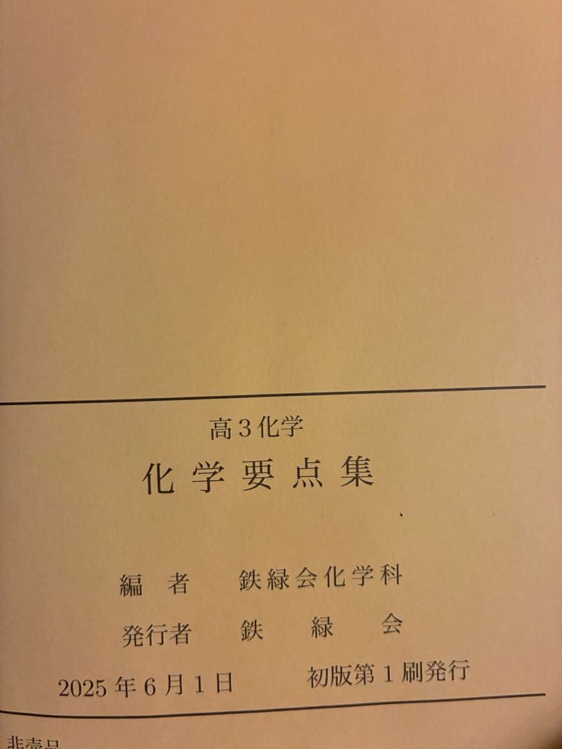 高3化学 化学要点集　鉄緑会