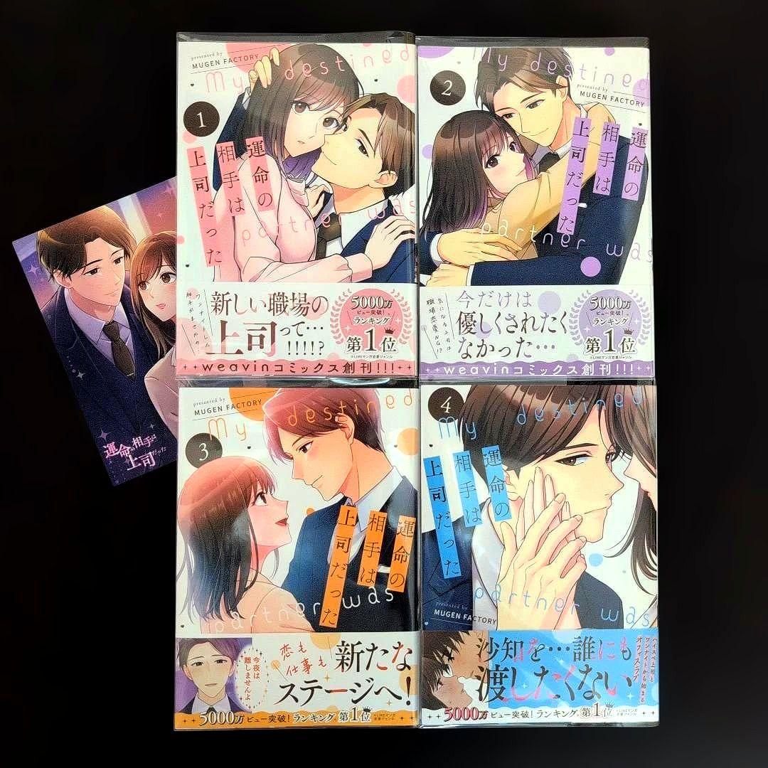 《８巻３月新刊》運命の相手は上司だった１〜８巻【既刊全巻セット】特典つき①