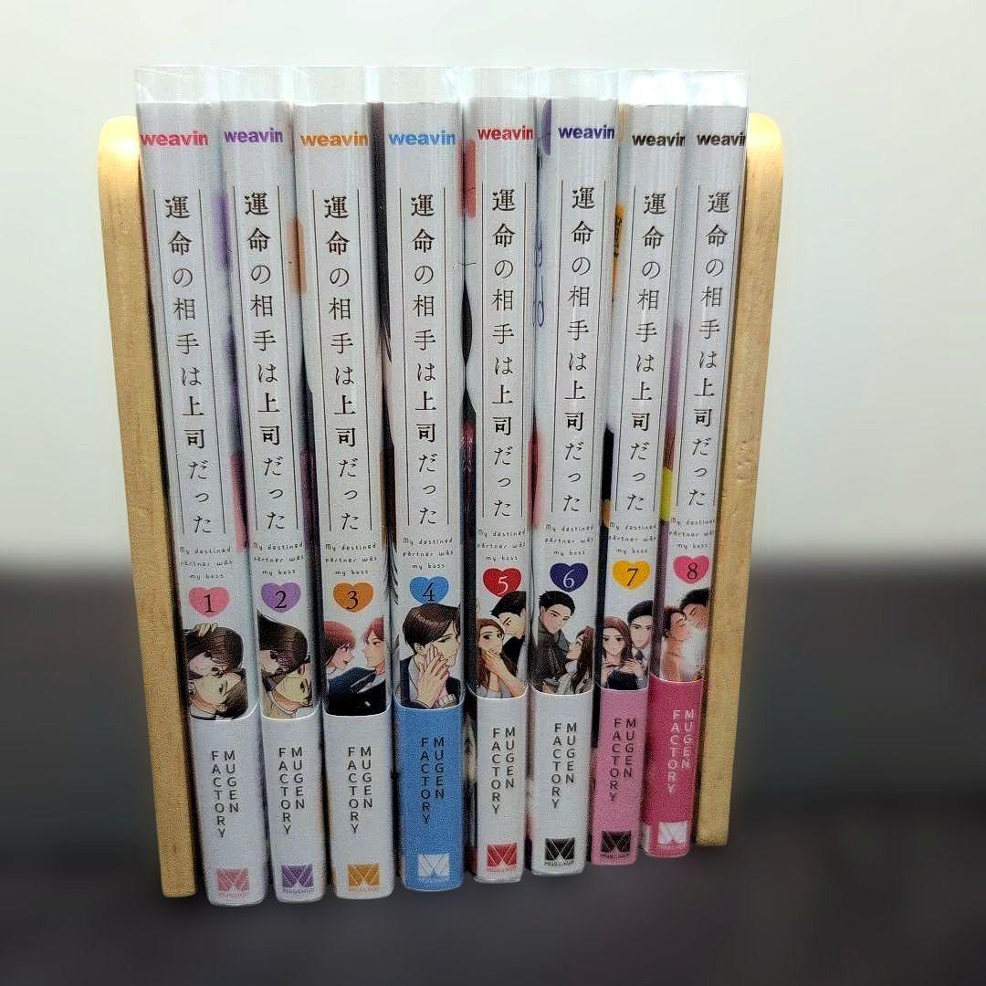 《８巻３月新刊》運命の相手は上司だった１〜８巻【既刊全巻セット】特典つき①