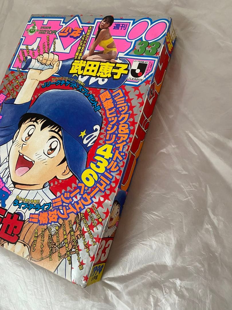 週刊少年サンデー 1994年 33号 新連載 MAJOR メジャー