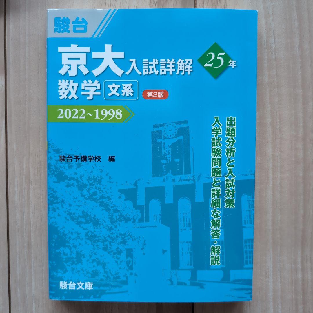 【赤本＋青本4冊合格セット】京都大学 文系