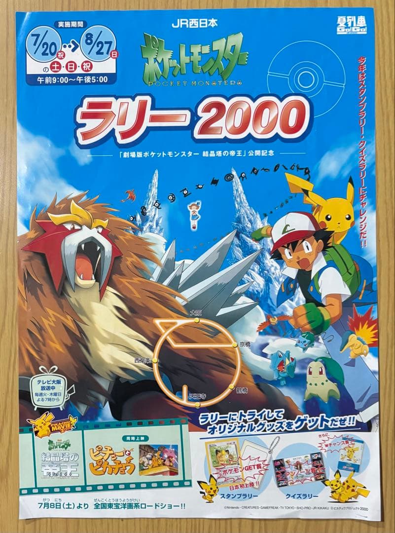 【超貴重】JR西日本「ポケットモンスター ラリー 2000」フルセットです。