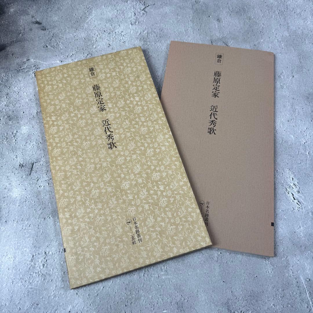 日本名跡叢刊 【4】㉛〜㊵7冊セット 二玄社　欠品あり