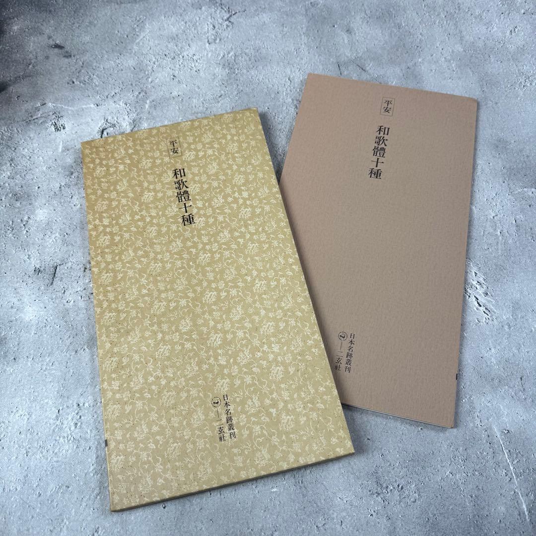 日本名跡叢刊 【4】㉛〜㊵7冊セット 二玄社　欠品あり