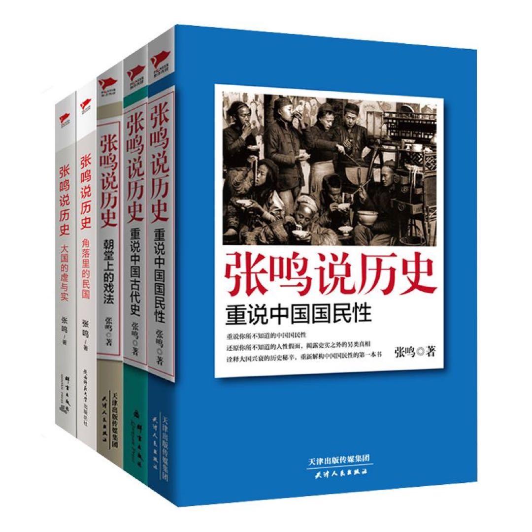 【店主推荐】张鸣说历史套装全5册 历史文化随笔犀利点评不为人知的古代史 中文书