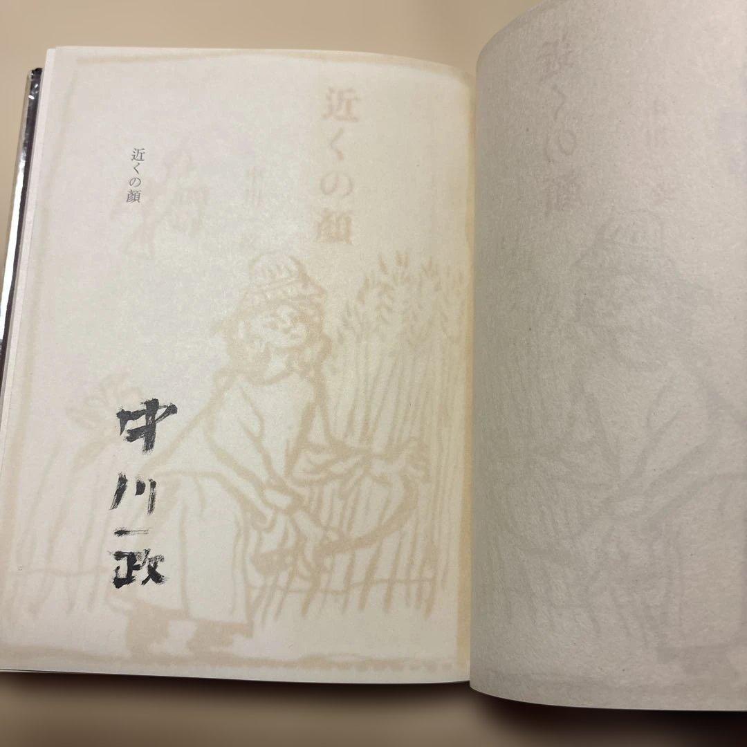 [限定1700部！署名]中川一政『近くの顔』番号入り　鶴三梅原熊谷守一実篤秋櫻子