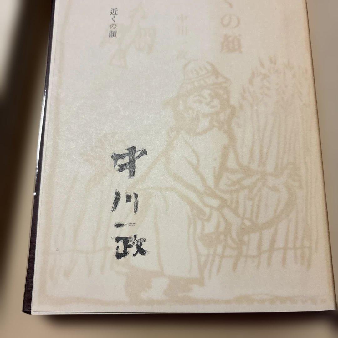 [限定1700部！署名]中川一政『近くの顔』番号入り　鶴三梅原熊谷守一実篤秋櫻子