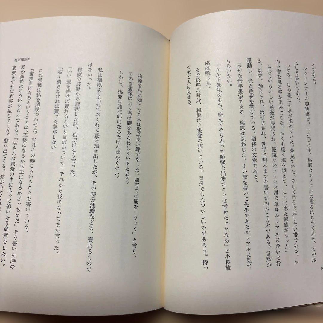 [限定1700部！署名]中川一政『近くの顔』番号入り　鶴三梅原熊谷守一実篤秋櫻子