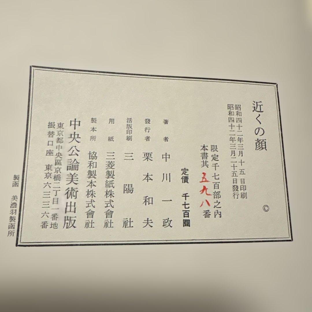 [限定1700部！署名]中川一政『近くの顔』番号入り　鶴三梅原熊谷守一実篤秋櫻子