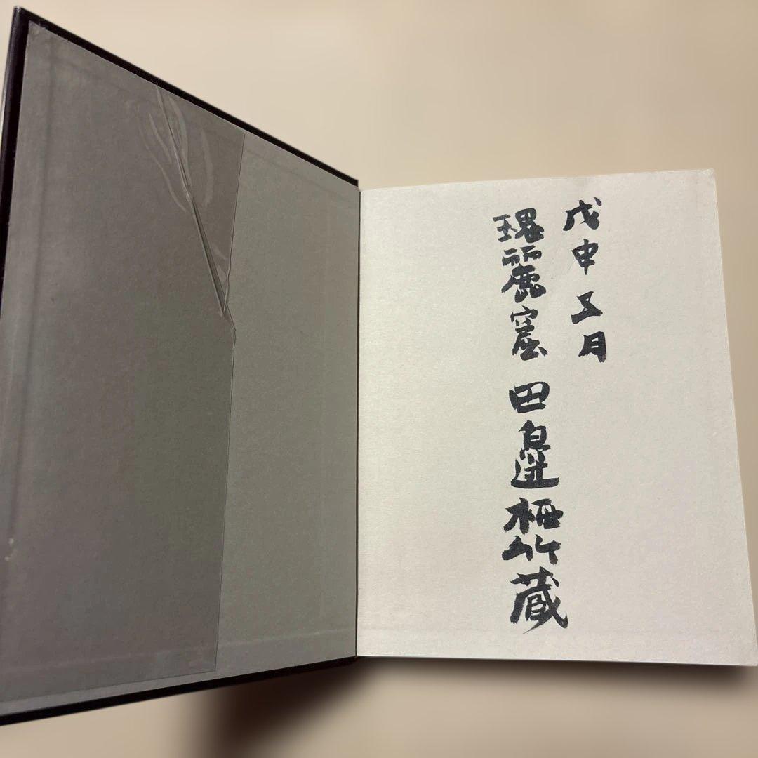 [限定1700部！署名]中川一政『近くの顔』番号入り　鶴三梅原熊谷守一実篤秋櫻子