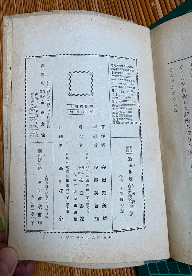 新選地理 外國編 高等女学校用 修正版 昭和15年修正5版