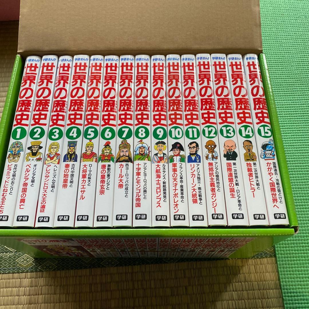 世界の歴史 漫画 全15巻セット