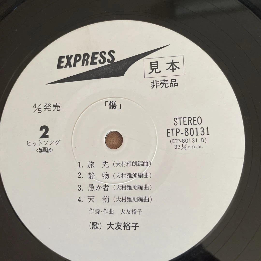 大友裕子 傷 非売品