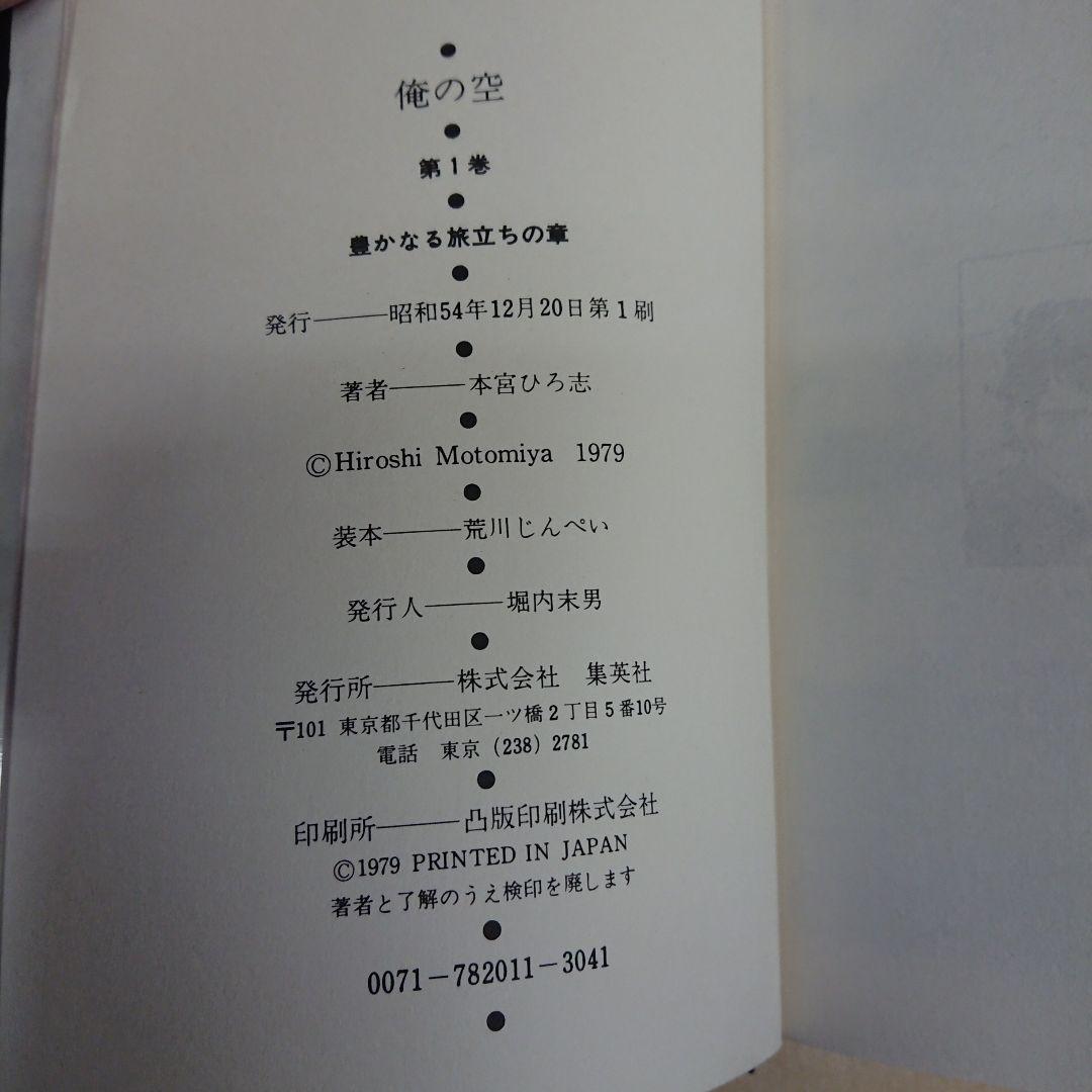 著者直筆 サイン入り  本宮ひろし 俺の空 豪華特装版発行記念限定 セット函帯付