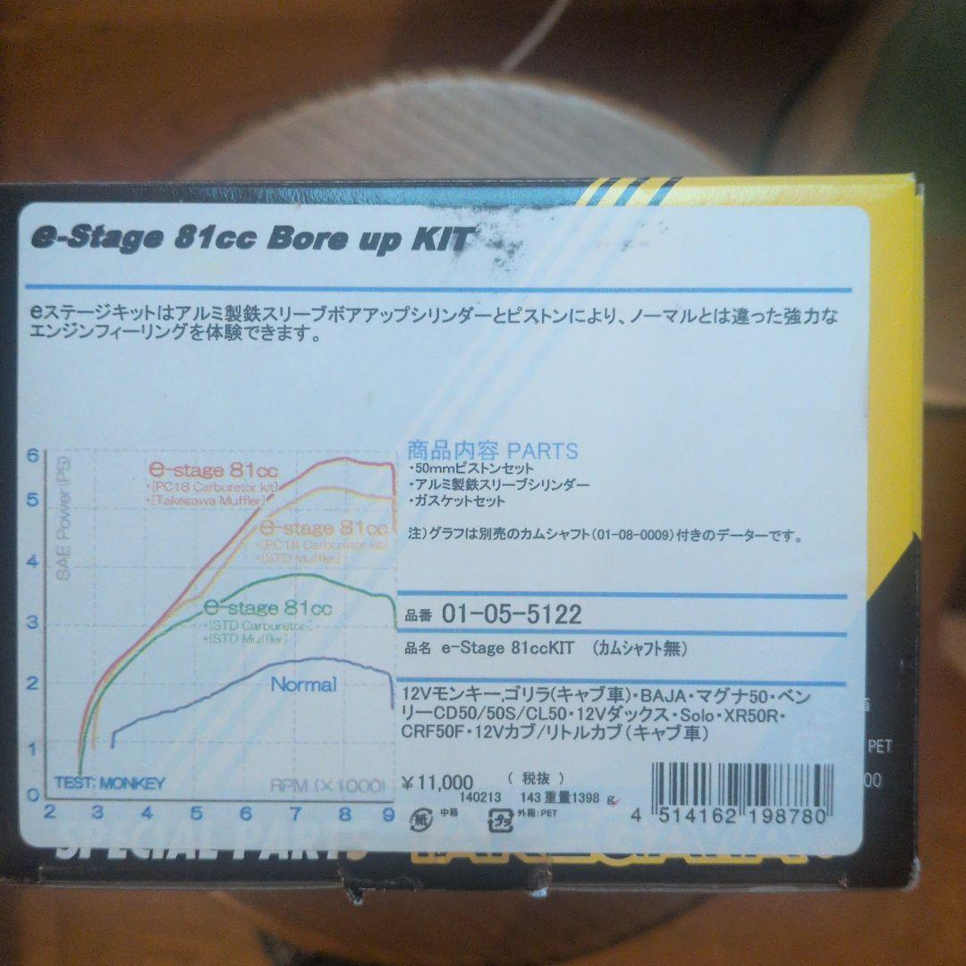 パーツ TAKEGAWA e-Stage 81cc Bore up KIT