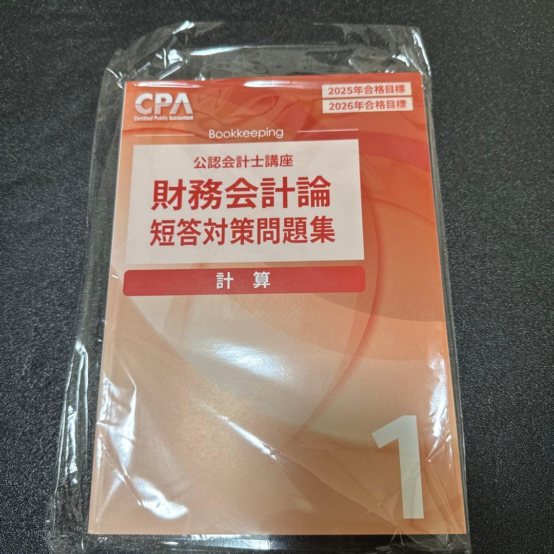 CPA公認会計士講座 財務会計論 25/26目標 短答対策問題集セット