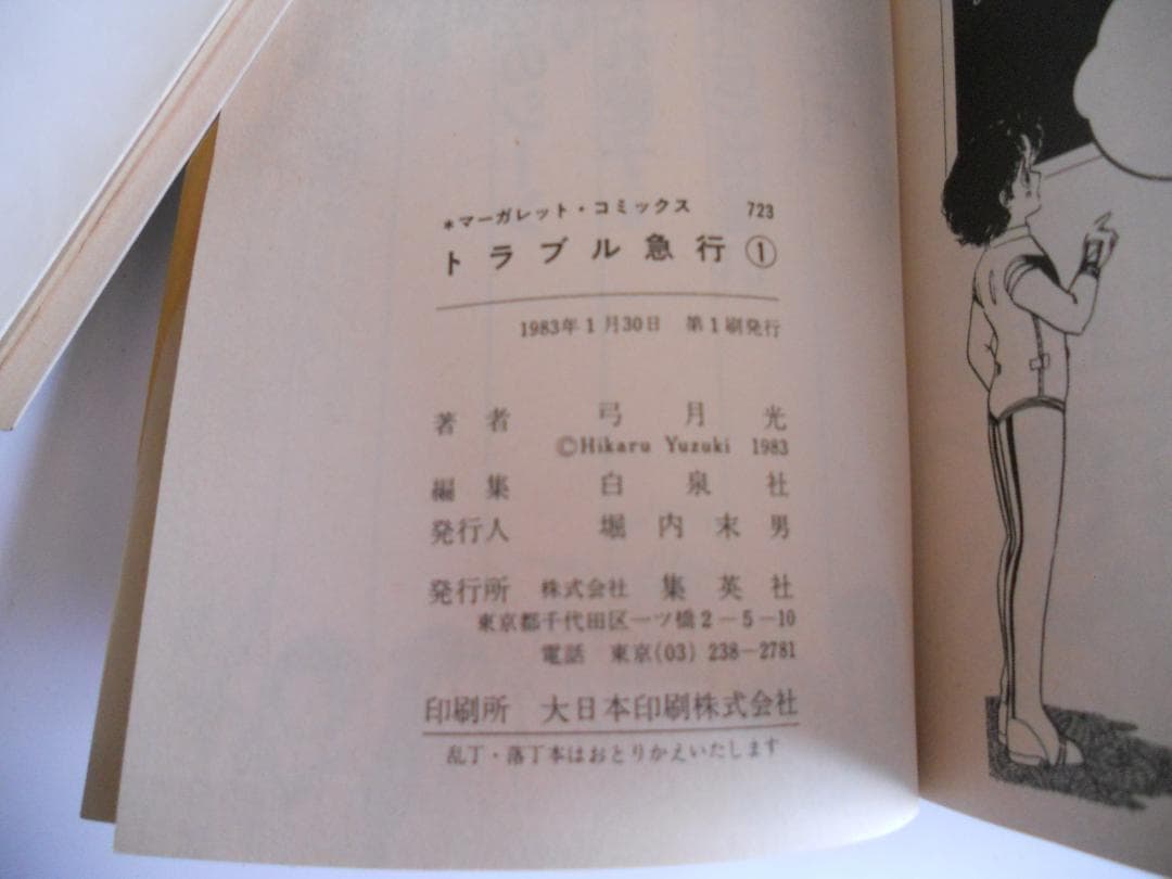 弓月 光 初版 珍版 コミック トラブル急行 ①② 白い変人たち 3冊セット