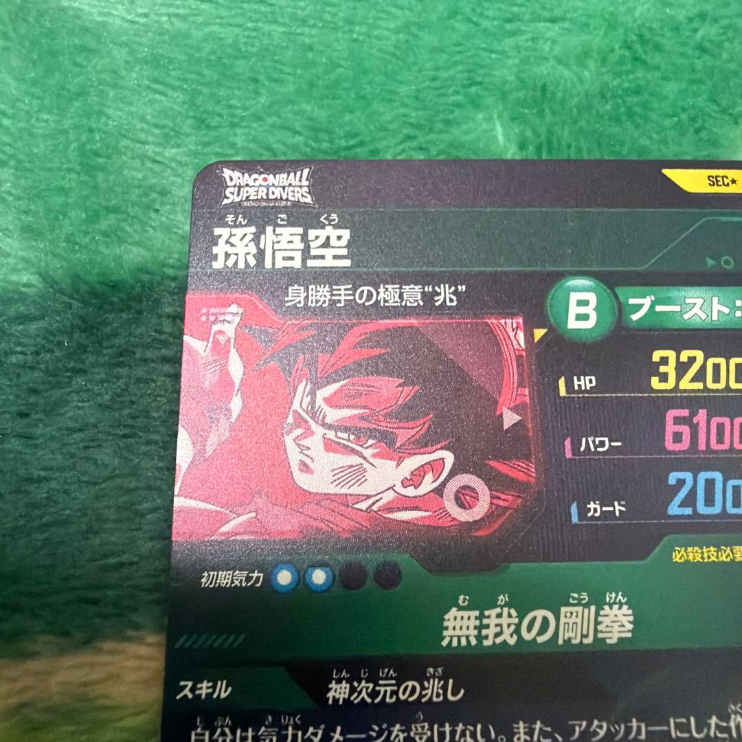 B*e様 孫悟空 パラレル 身勝手の極意兆 SEC★SDV8 ドラゴンボールダイ