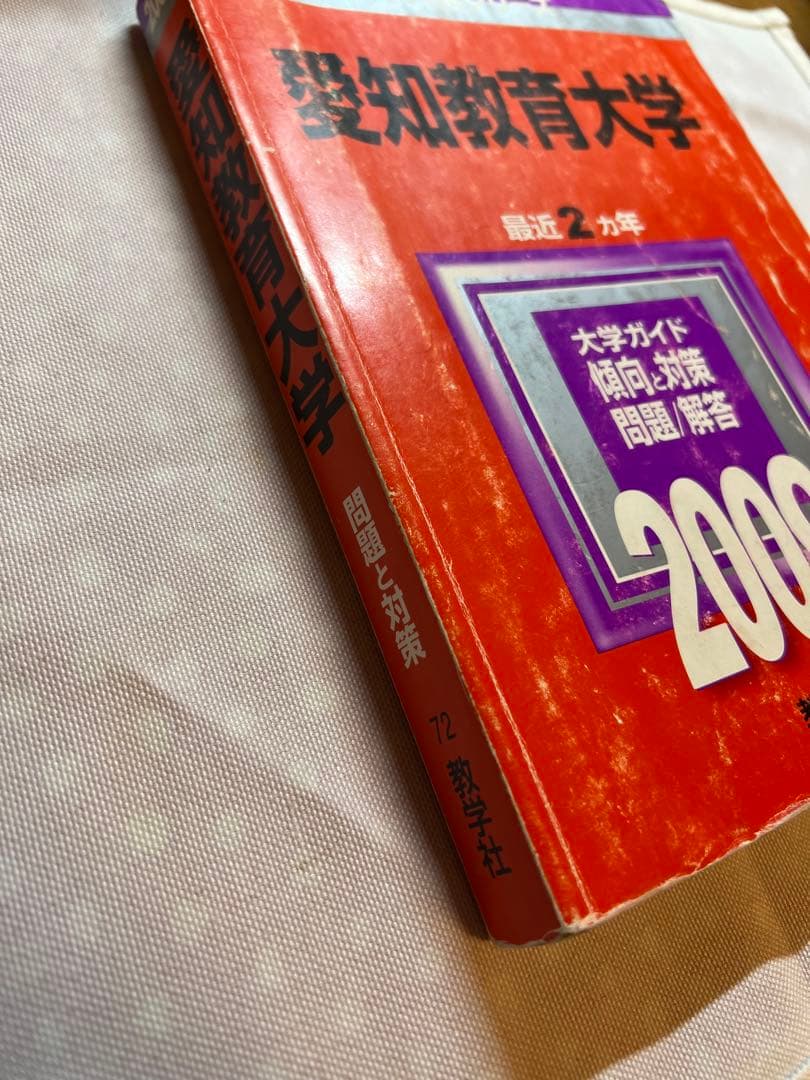 ☆超希少☆ 愛知教育大学、赤本