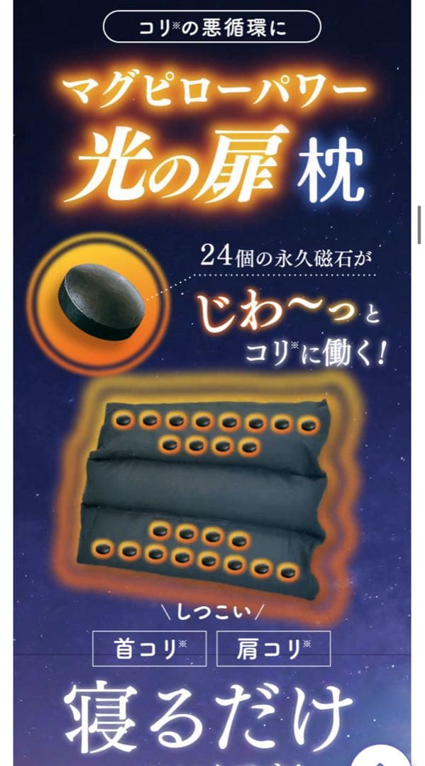 マグピローパワー 光の扉枕 1日試しただけ