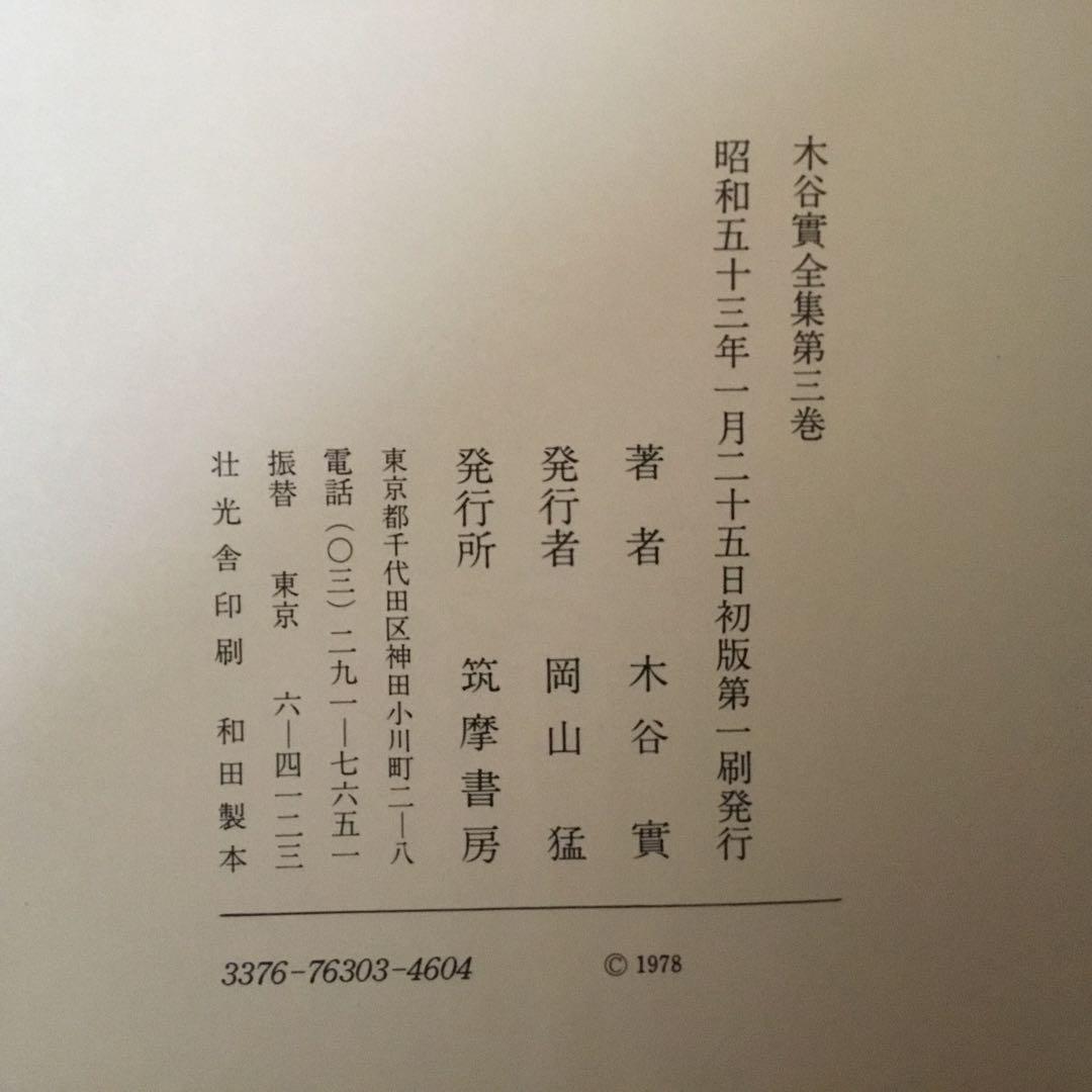 【函付き】木谷實全集 全5巻 昭和52.53年　初版第1刷発行