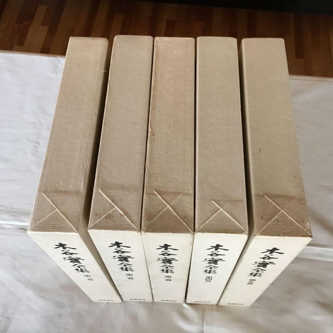 【函付き】木谷實全集 全5巻 昭和52.53年　初版第1刷発行
