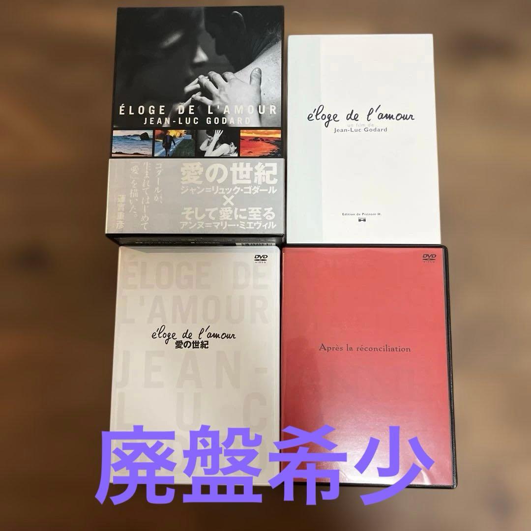 廃盤希少　　ゴダール 愛の世紀×ミエヴィル そして愛に至る DVD-BOXセル版