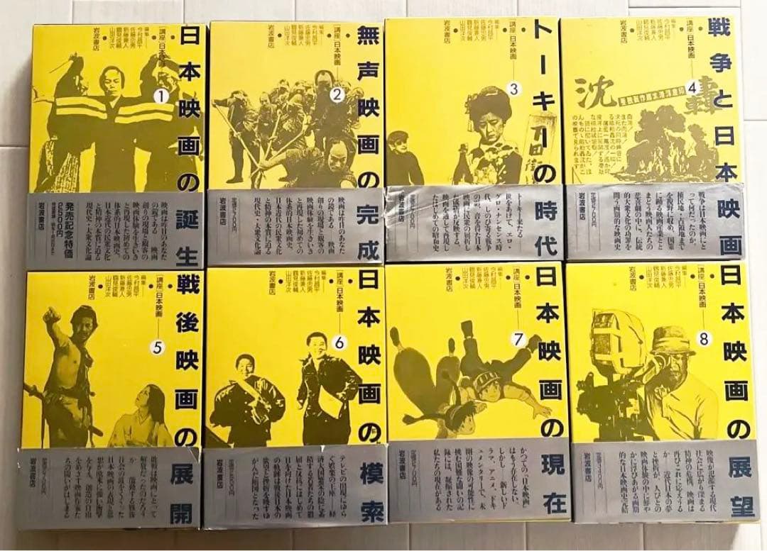 講座日本映画　全8巻揃＋索引