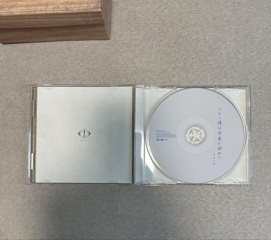 だから僕は音楽を辞めた 初回限定盤