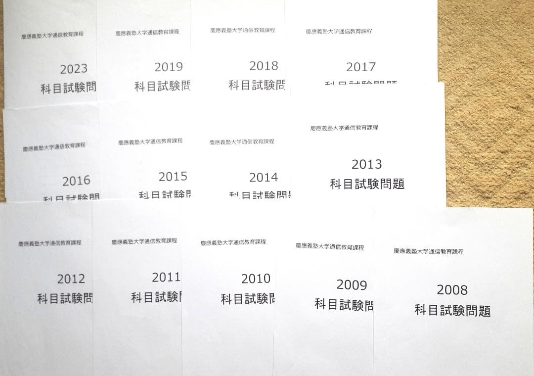 【N23】慶應通信　科目試験　過去問　2008～2019・2023年（13年分）