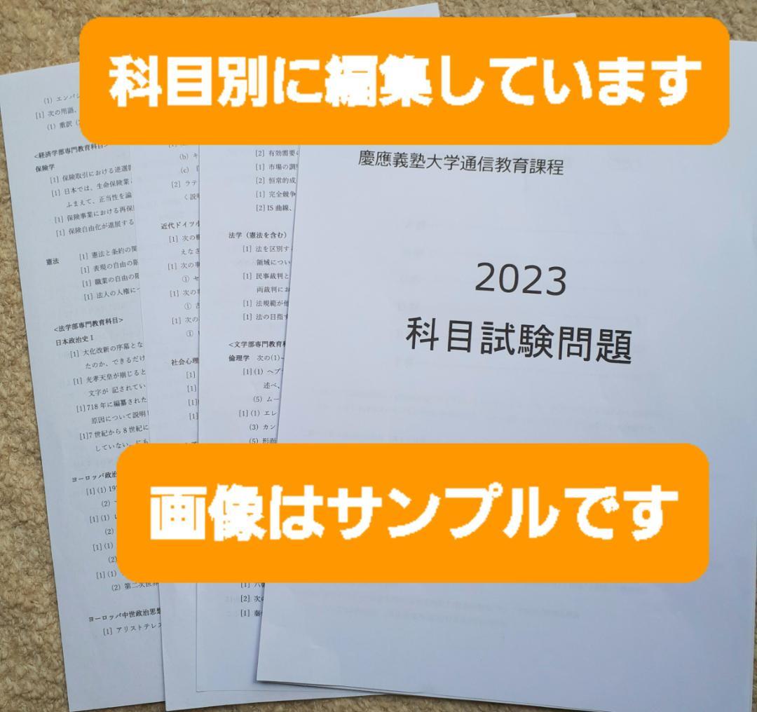 【N23】慶應通信　科目試験　過去問　2008～2019・2023年（13年分）