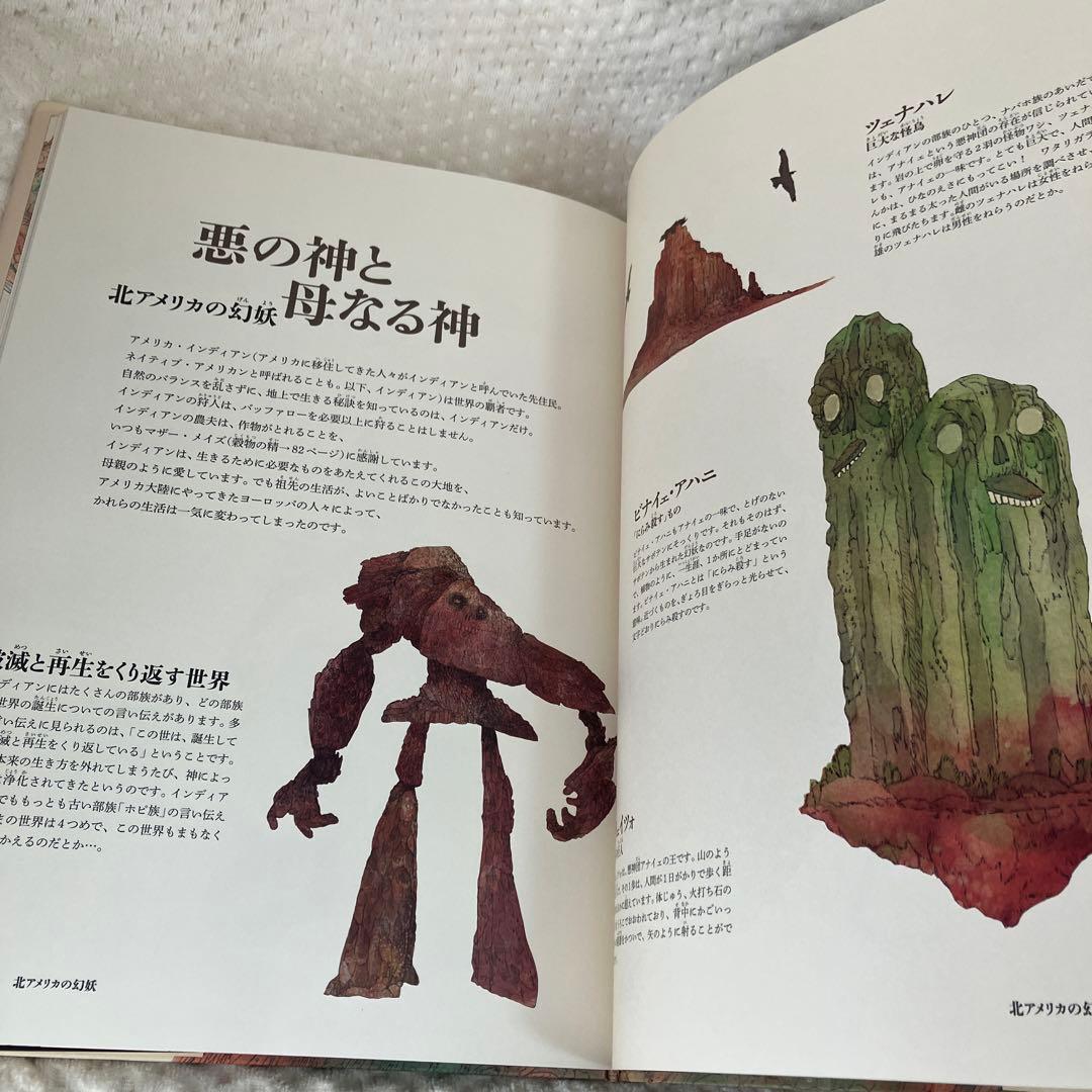世界幻妖図鑑 ドラゴンから妖怪〈YOKAI〉まで フレーベル館