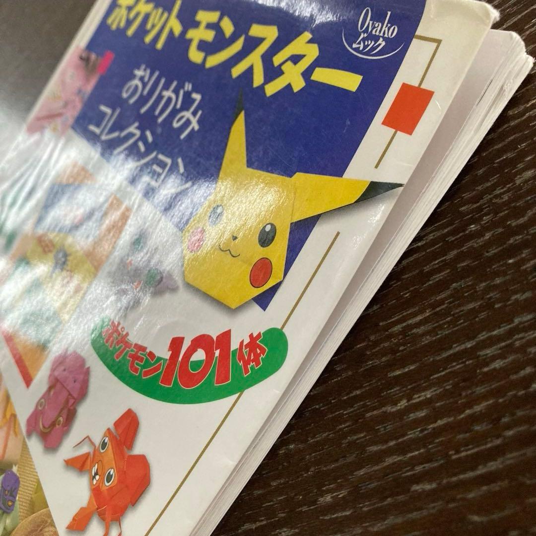 絶版本　初版　ポケットモンスター おりがみコレクション　折り紙　工作　ポケモン