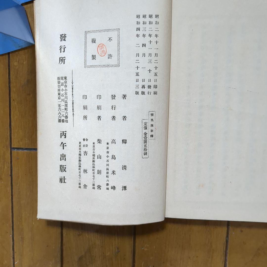 希少本　和綴じ　林古渓　懐風藻新釈