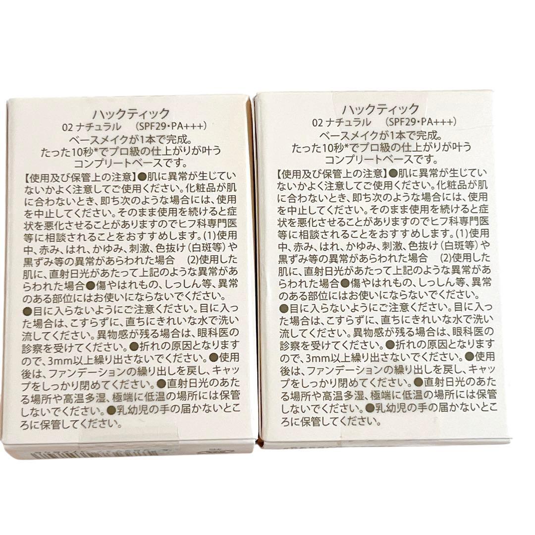 【新品未使用/2本】HACKTICK 革命的ファンデーション02 ナチュラル