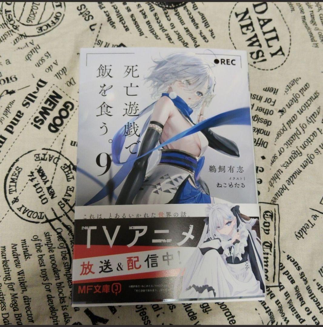 死亡遊戯で飯を食う。 1〜9巻