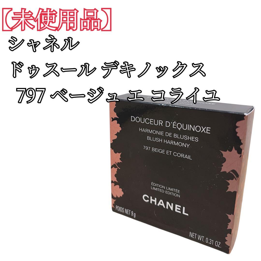 【未使用品】 シャネルドゥスール デキノックス 797 ベージュ エ コライユ
