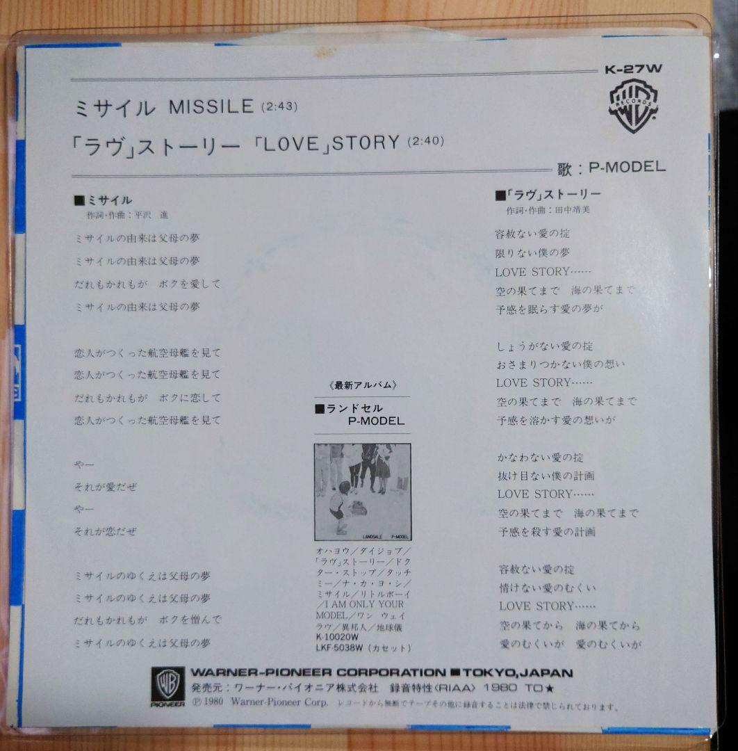 P-MODEL ミサイル／「ラヴ」ストーリー K-27W 見本盤