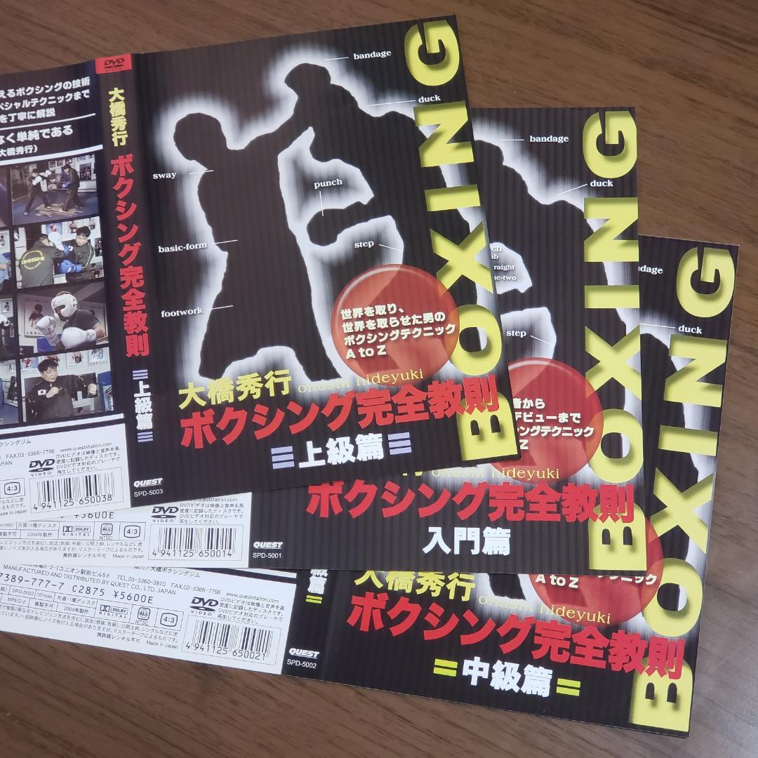 大橋秀行 ボクシング完全教則 DVD-BOX 3枚セット